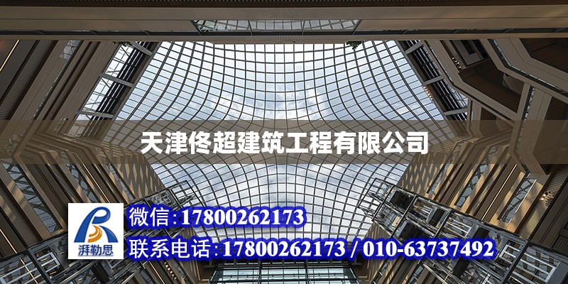 天津佟超建筑工程有限公司 全國鋼結構廠