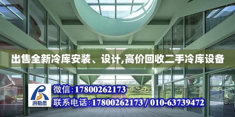 出售全新冷庫安裝、設計,高價回收二手冷庫設備