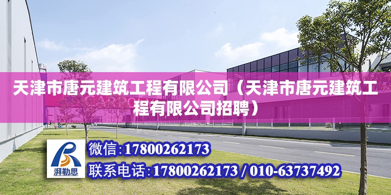 天津市唐元建筑工程有限公司（天津市唐元建筑工程有限公司招聘）