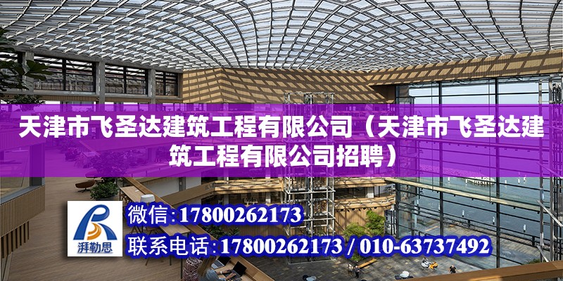 天津市飛圣達建筑工程有限公司（天津市飛圣達建筑工程有限公司招聘）