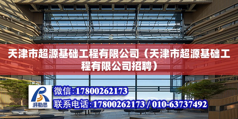 天津市超源基礎工程有限公司（天津市超源基礎工程有限公司招聘）