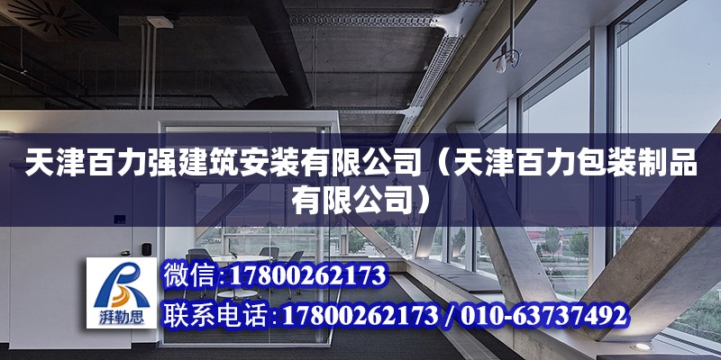 天津百力強建筑安裝有限公司（天津百力包裝制品有限公司） 全國鋼結構廠