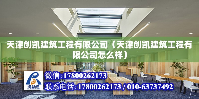 天津創凱建筑工程有限公司（天津創凱建筑工程有限公司怎么樣）