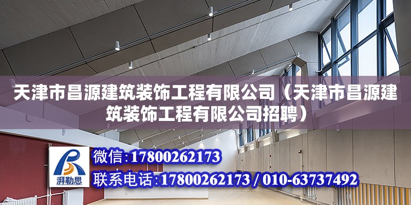 天津市昌源建筑裝飾工程有限公司（天津市昌源建筑裝飾工程有限公司招聘） 全國鋼結構廠