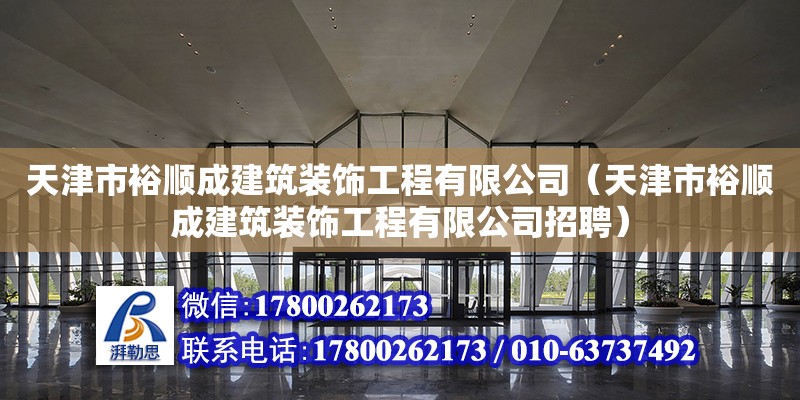 天津市裕順成建筑裝飾工程有限公司（天津市裕順成建筑裝飾工程有限公司招聘）