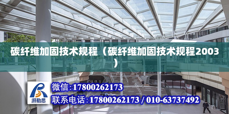 碳纖維加固技術規程（碳纖維加固技術規程2003） 鋼結構網架設計