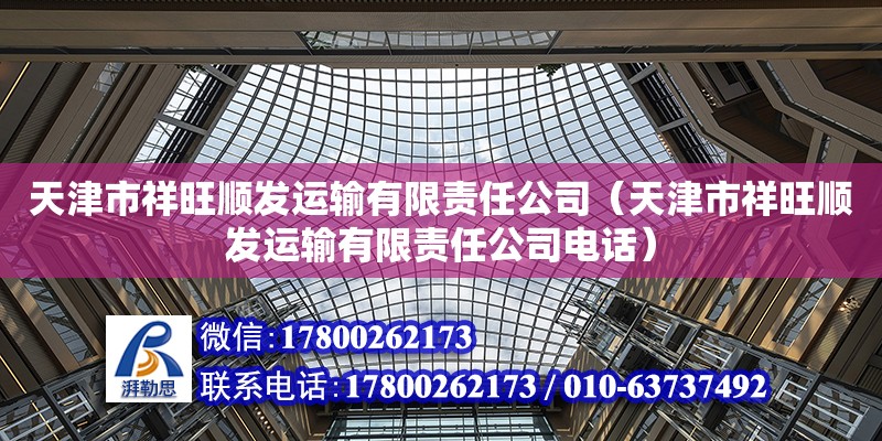 天津市祥旺順發運輸有限責任公司（天津市祥旺順發運輸有限責任公司電話） 全國鋼結構廠