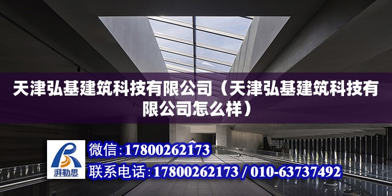 天津弘基建筑科技有限公司（天津弘基建筑科技有限公司怎么樣） 全國鋼結構廠