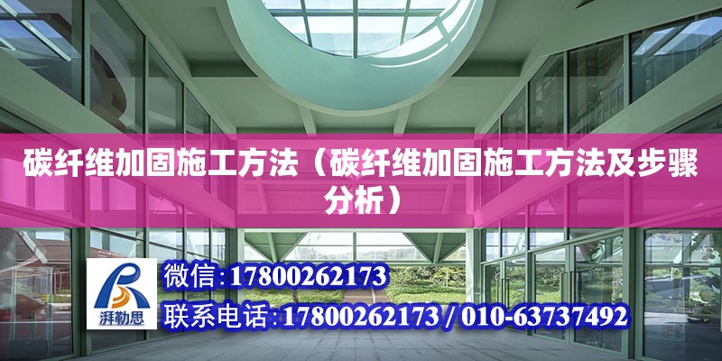 碳纖維加固施工方法（碳纖維加固施工方法及步驟分析）