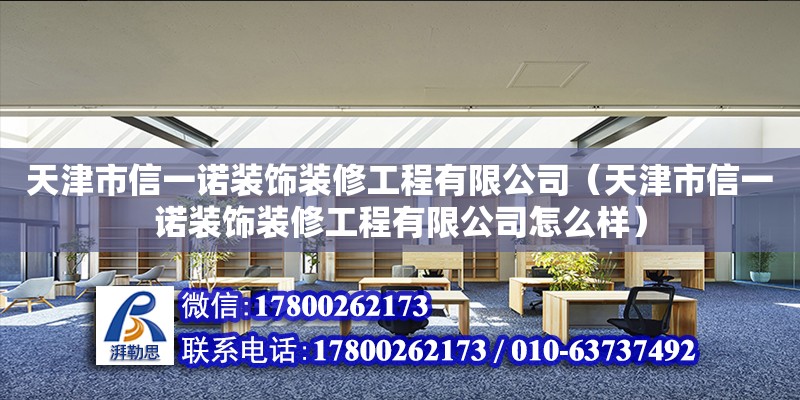 天津市信一諾裝飾裝修工程有限公司（天津市信一諾裝飾裝修工程有限公司怎么樣） 全國鋼結構廠