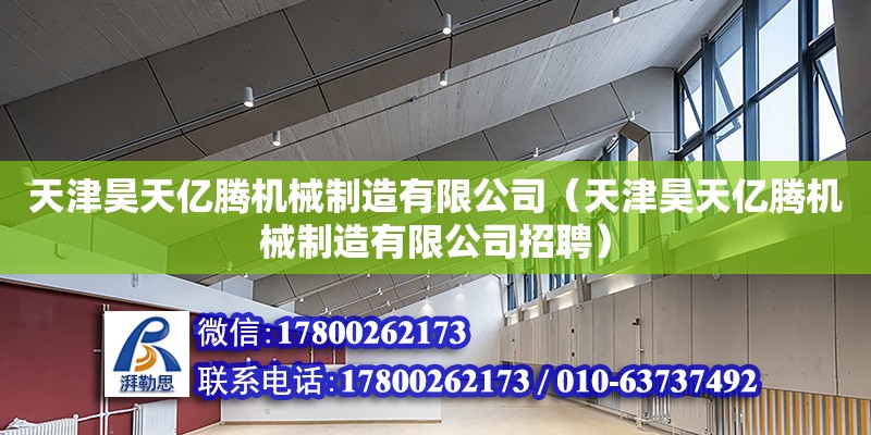 天津昊天億騰機械制造有限公司（天津昊天億騰機械制造有限公司招聘） 全國鋼結構廠