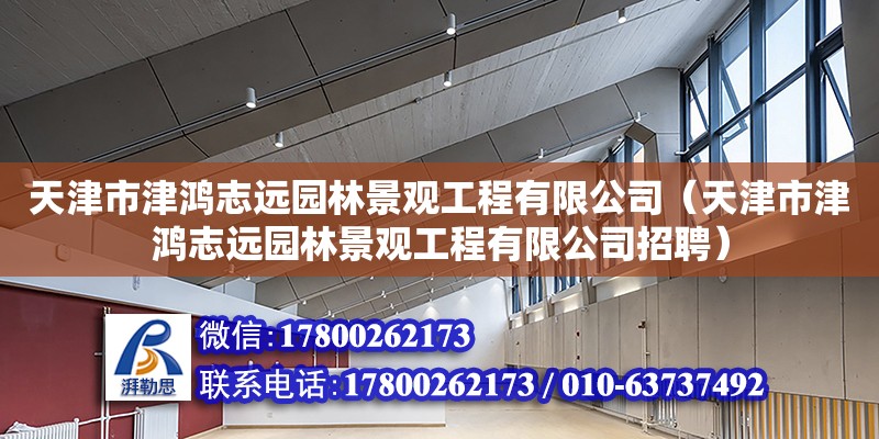 天津市津鴻志遠園林景觀工程有限公司（天津市津鴻志遠園林景觀工程有限公司招聘）