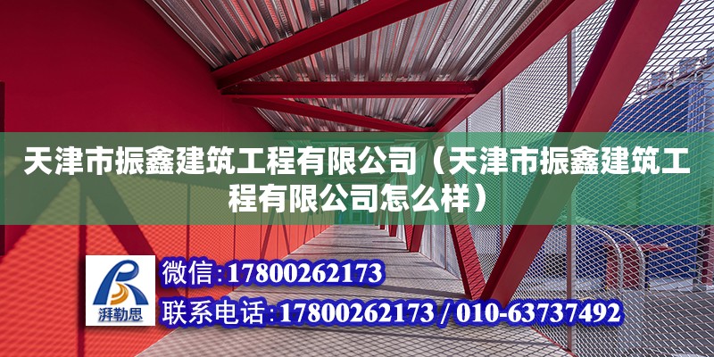 天津市振鑫建筑工程有限公司（天津市振鑫建筑工程有限公司怎么樣）