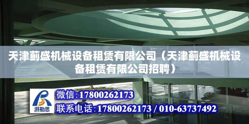 天津薊盛機械設備租賃有限公司（天津薊盛機械設備租賃有限公司招聘）