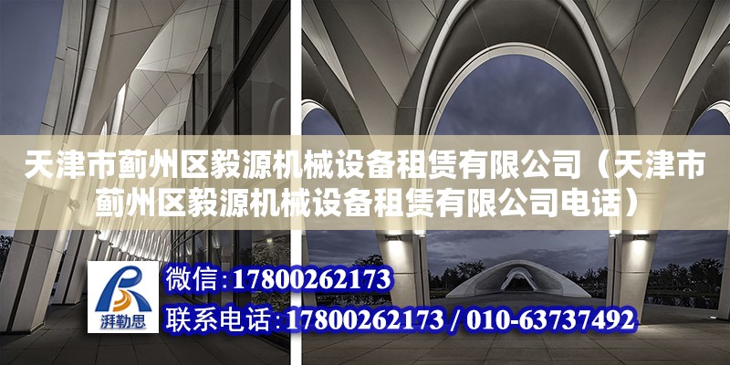 天津市薊州區毅源機械設備租賃有限公司（天津市薊州區毅源機械設備租賃有限公司電話）