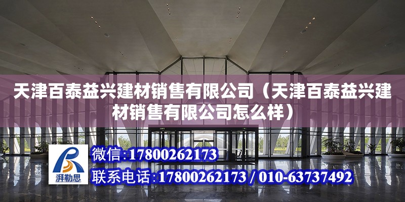 天津百泰益興建材銷售有限公司（天津百泰益興建材銷售有限公司怎么樣）