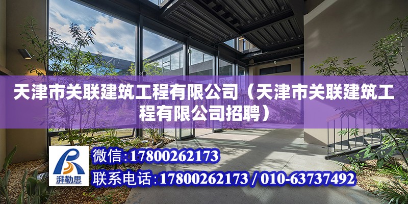 天津市關聯建筑工程有限公司（天津市關聯建筑工程有限公司招聘）