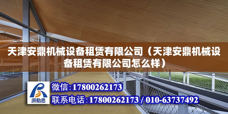 天津安鼎機械設備租賃有限公司（天津安鼎機械設備租賃有限公司怎么樣） 全國鋼結構廠