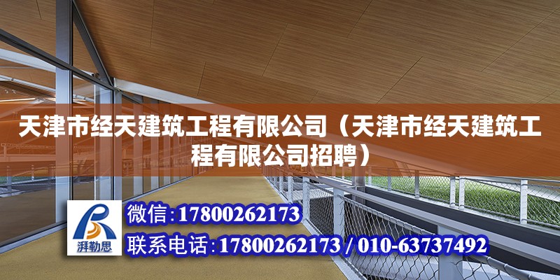 天津市經天建筑工程有限公司（天津市經天建筑工程有限公司招聘）