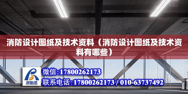 消防設計圖紙及技術資料（消防設計圖紙及技術資料有哪些）