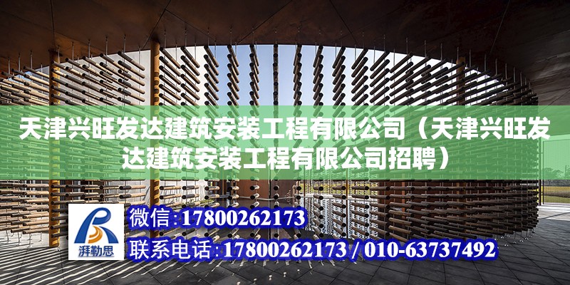 天津興旺發達建筑安裝工程有限公司（天津興旺發達建筑安裝工程有限公司招聘）