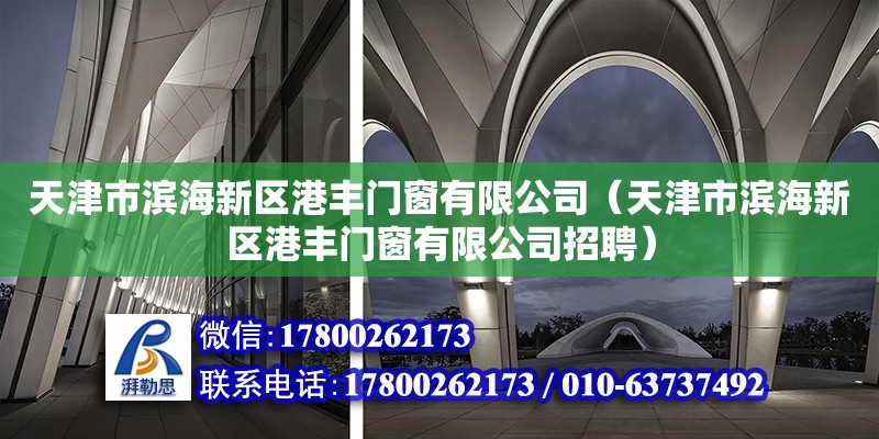 天津市濱海新區港豐門窗有限公司（天津市濱海新區港豐門窗有限公司招聘）