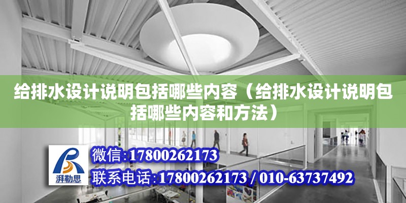 給排水設計說明包括哪些內容（給排水設計說明包括哪些內容和方法）