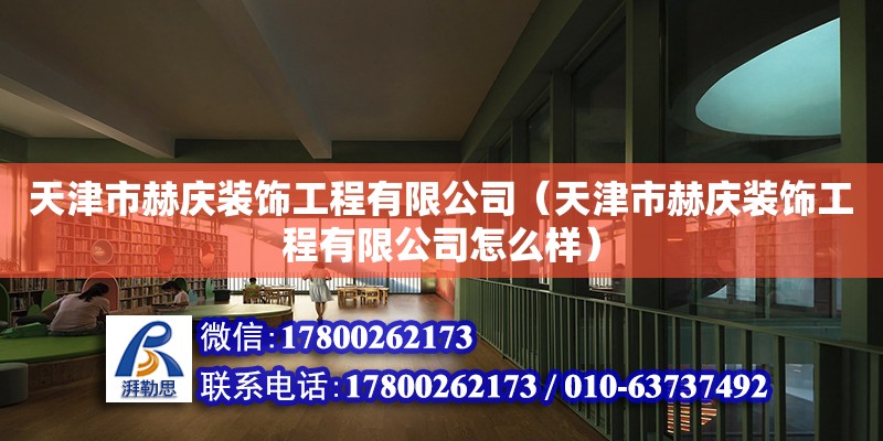 天津市赫慶裝飾工程有限公司（天津市赫慶裝飾工程有限公司怎么樣） 全國鋼結構廠