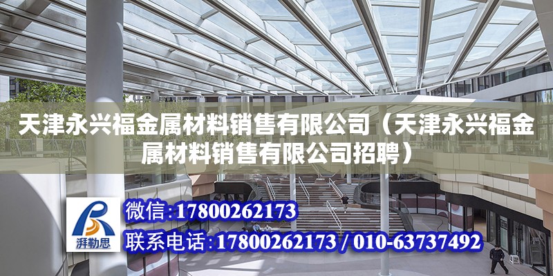 天津永興福金屬材料銷售有限公司（天津永興福金屬材料銷售有限公司招聘）