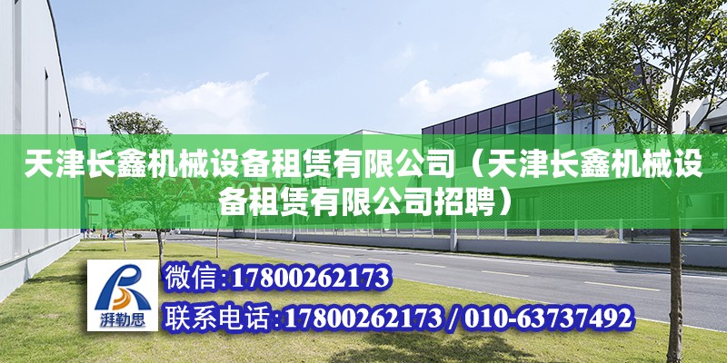 天津長鑫機械設備租賃有限公司（天津長鑫機械設備租賃有限公司招聘） 全國鋼結構廠