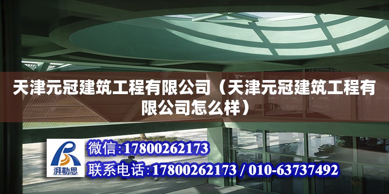 天津元冠建筑工程有限公司（天津元冠建筑工程有限公司怎么樣）