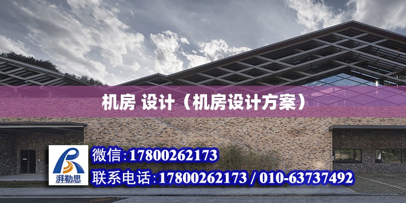 機房 設計（機房設計方案） 鋼結構網架設計