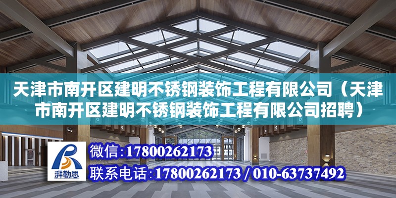 天津市南開區建明不銹鋼裝飾工程有限公司（天津市南開區建明不銹鋼裝飾工程有限公司招聘）