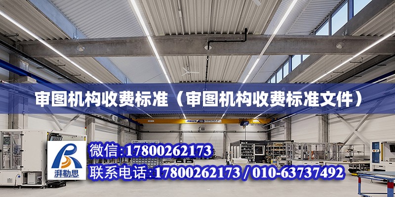 審圖機構收費標準（審圖機構收費標準文件） 鋼結構網架設計