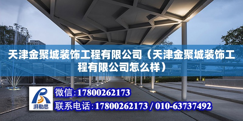 天津金聚城裝飾工程有限公司（天津金聚城裝飾工程有限公司怎么樣） 全國鋼結構廠