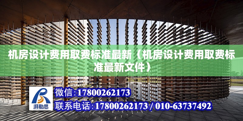 機房設計費用取費標準最新（機房設計費用取費標準最新文件）