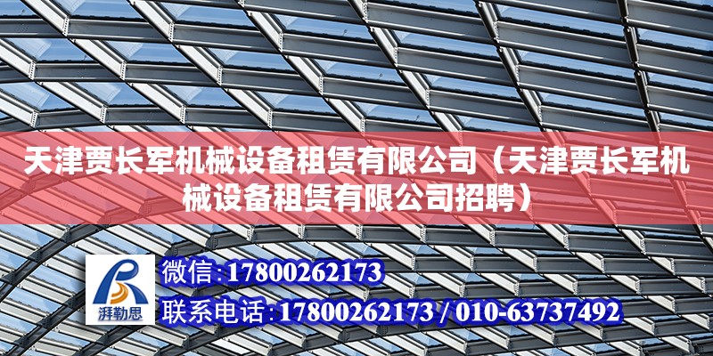 天津賈長軍機械設備租賃有限公司（天津賈長軍機械設備租賃有限公司招聘）