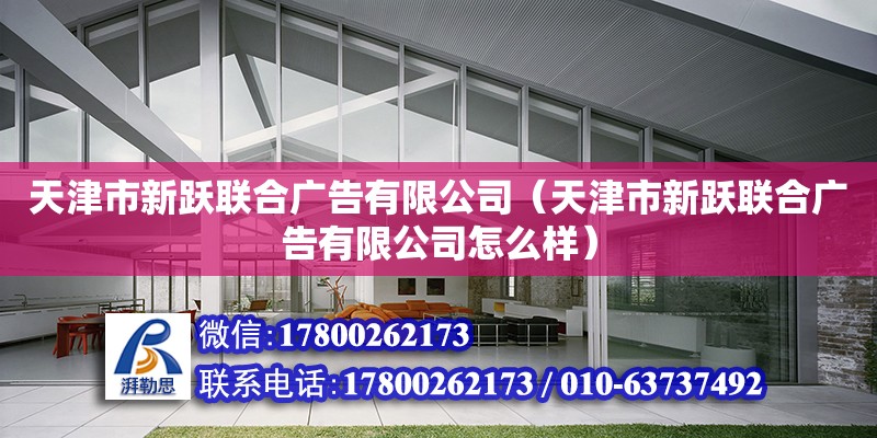 天津市新躍聯合廣告有限公司（天津市新躍聯合廣告有限公司怎么樣）