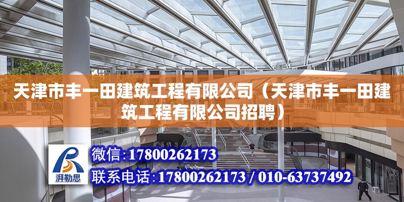 天津市豐一田建筑工程有限公司（天津市豐一田建筑工程有限公司招聘） 全國鋼結構廠