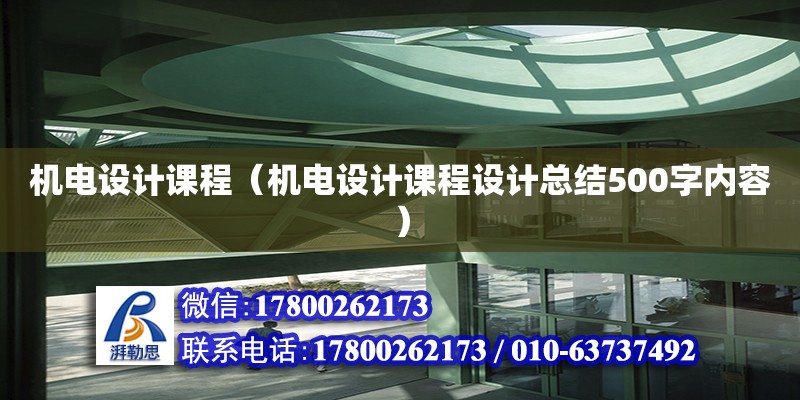 機電設計課程（機電設計課程設計總結500字內容）