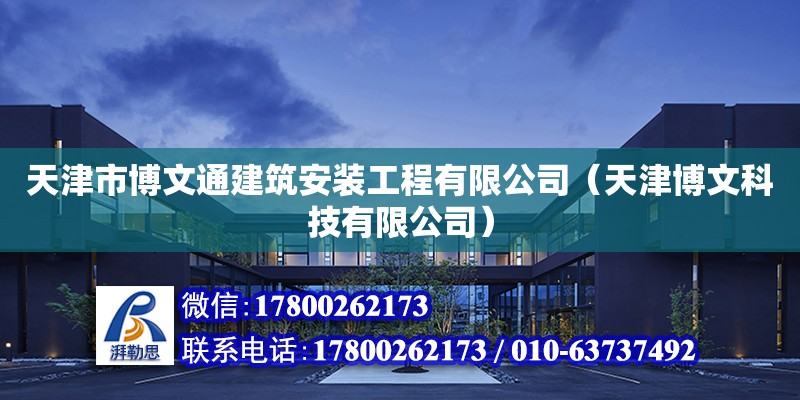 天津市博文通建筑安裝工程有限公司（天津博文科技有限公司） 全國鋼結構廠