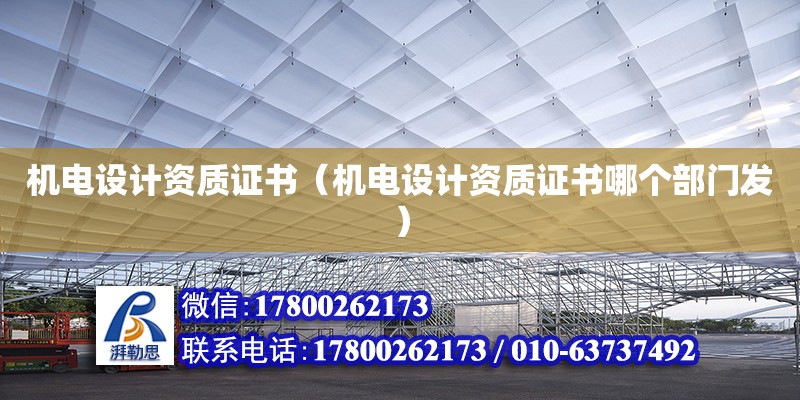 機電設計資質證書（機電設計資質證書哪個部門發）