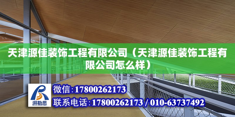 天津源佳裝飾工程有限公司（天津源佳裝飾工程有限公司怎么樣）