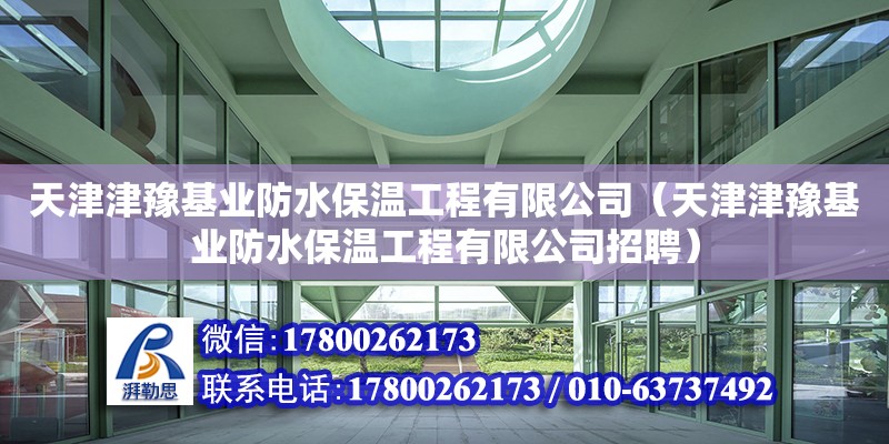 天津津豫基業防水保溫工程有限公司（天津津豫基業防水保溫工程有限公司招聘） 全國鋼結構廠