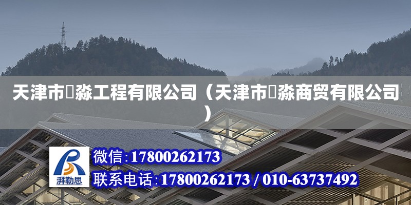 天津市垚淼工程有限公司（天津市犇淼商貿有限公司） 鋼結構跳臺施工