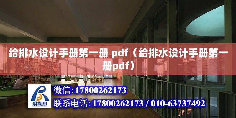 給排水設計手冊第一冊 pdf（給排水設計手冊第一冊pdf）