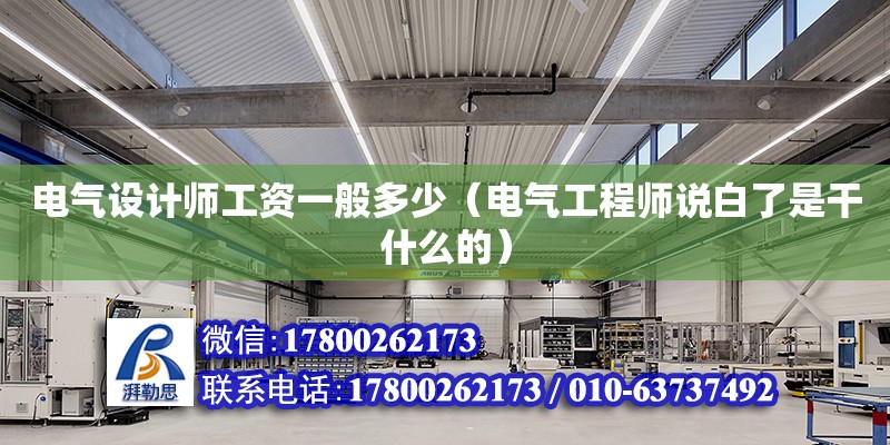 電氣設計師工資一般多少（電氣工程師說白了是干什么的）