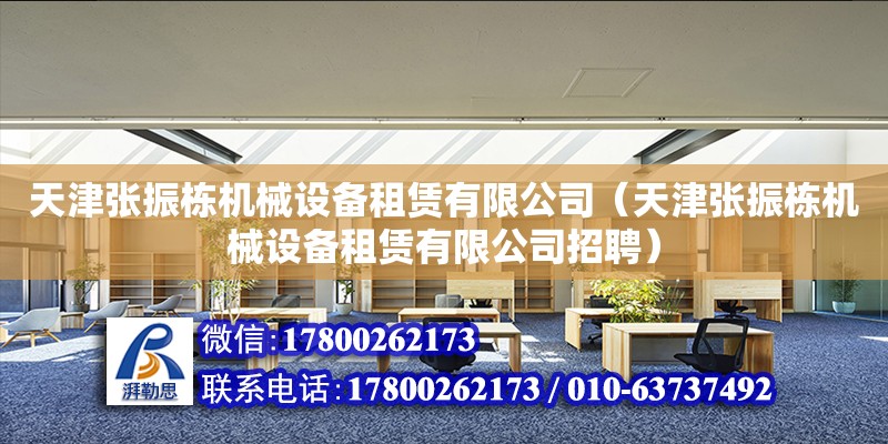 天津張振棟機械設備租賃有限公司（天津張振棟機械設備租賃有限公司招聘）