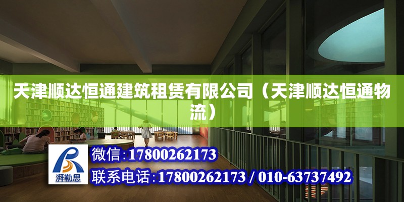 天津順達恒通建筑租賃有限公司（天津順達恒通物流） 全國鋼結構廠