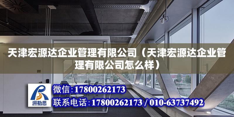 天津宏源達企業管理有限公司（天津宏源達企業管理有限公司怎么樣）